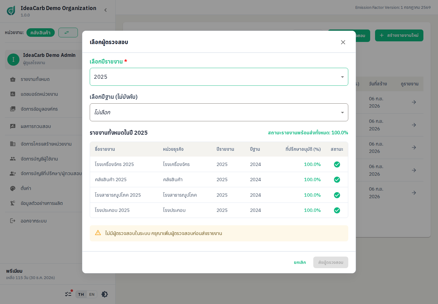 ส่งให้ผู้ทวนสอบจากรายงานทั้งหมดใน IdeaCarb 1.0.0