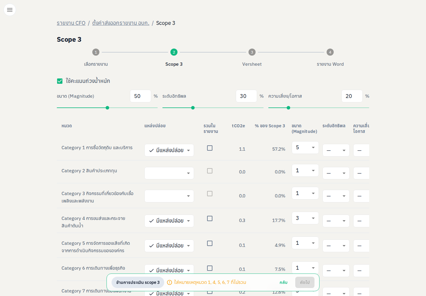 แถบล่างของ Scope 3 พร้อมปุ่มข้ามการประเมิน scope 3